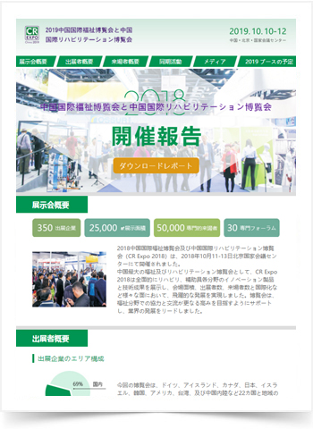 CR Expo 2018の開催報告を発表