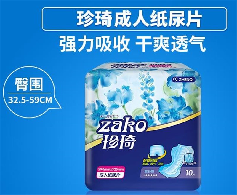 珍琦ZAKO成人纸尿片