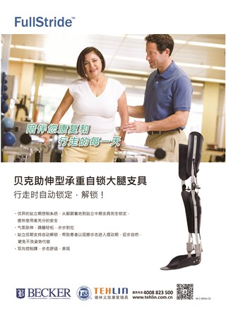 贝克助伸型承重自锁大腿支具-2018中国国际福祉博览会暨中国国际康复博览会
